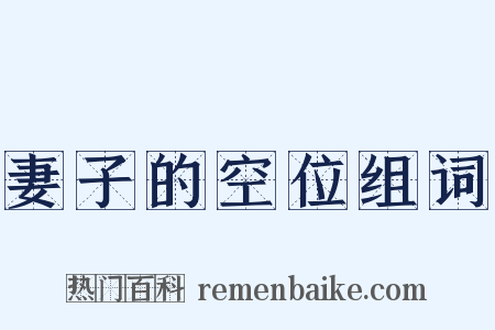 妻子的空位组词是什么意思的图片